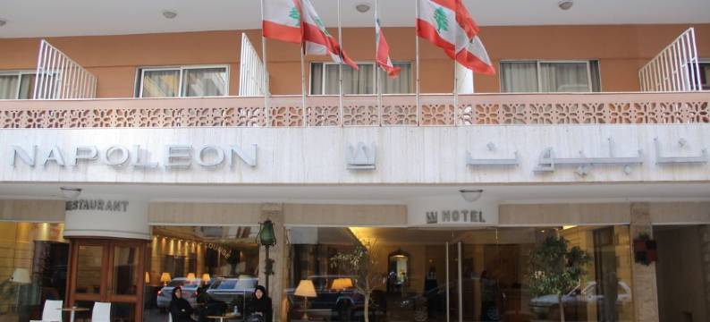 贝鲁特拿破仑酒店(Hotel Napoleon Beirut)图片
