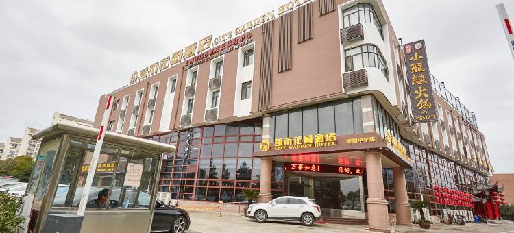 上海星都市花园酒店图片