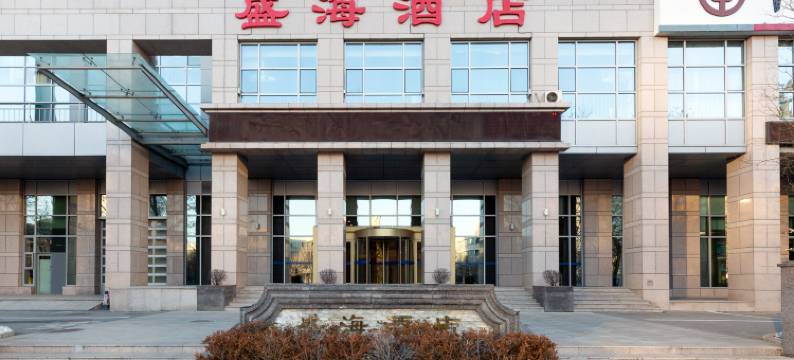 沈阳盛海酒店图片