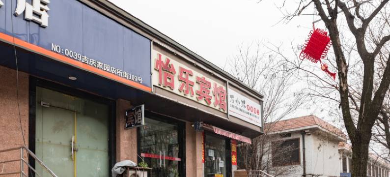 南京怡乐宾馆图片