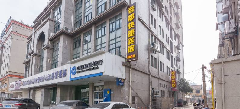 沛县帝都快捷宾馆图片