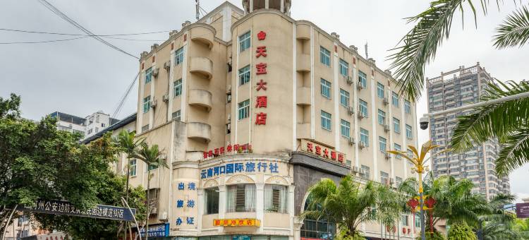 河口天宝大酒店图片