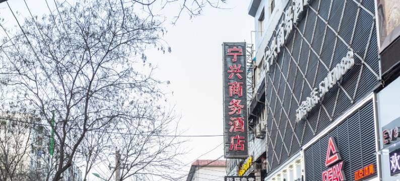 古交宁兴宾馆图片