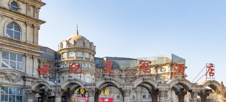 邯郸世纪皇冠大酒店(美乐城店)图片