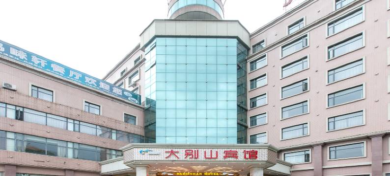 大别山宾馆图片