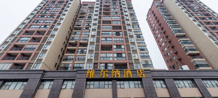武汉维尔纳酒店(阳逻开发区地铁站店)图片