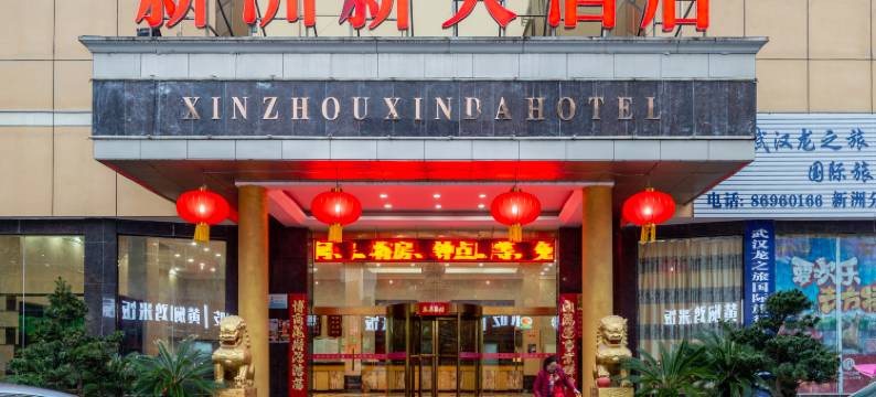 武汉新洲新大酒店图片