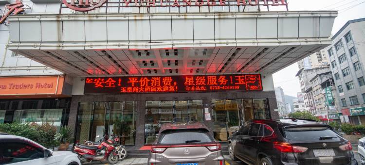 巴东玉皇阁大酒店图片