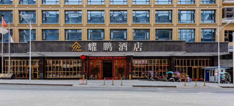三都耀鹏酒店图片