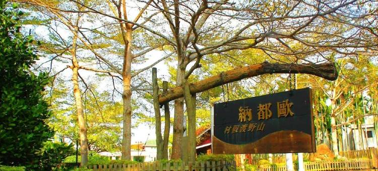 嘉义大埔欧都纳山野渡假村图片
