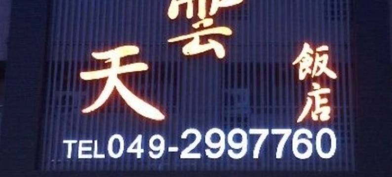 水云天饭店图片