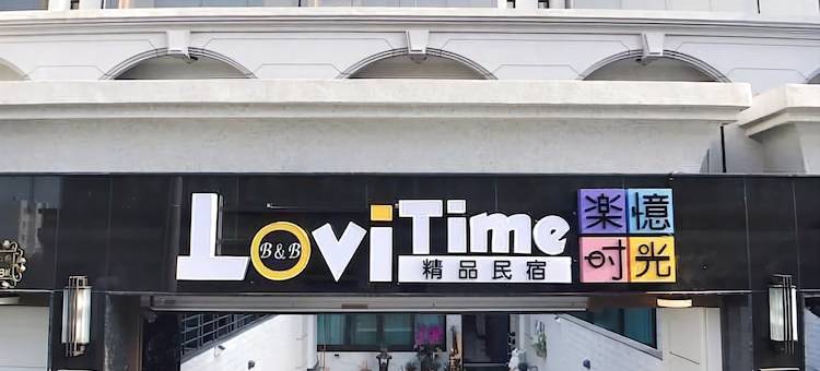 乐忆时光图片