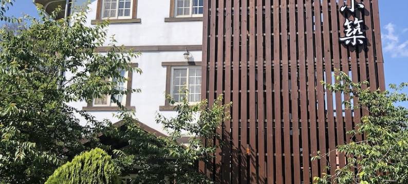 南投清境小筑图片