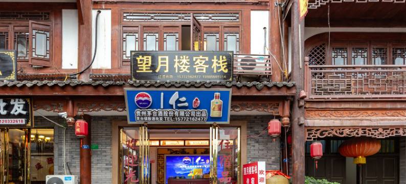仁怀望月楼客栈(茅台中国酒文化城店)图片