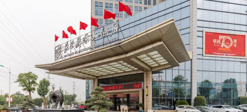 蒙城庄子国际大酒店(庄子大道博物馆店)图片