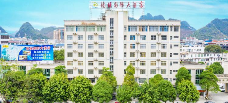 德保国际大酒店图片