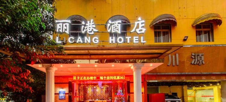 重庆丽港酒店图片