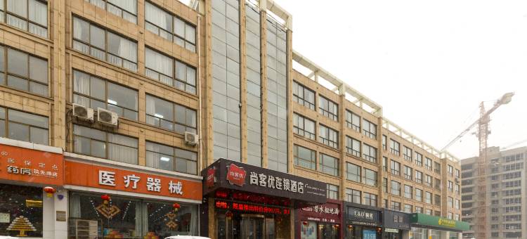 尚客优酒店(馆陶筑先路店)图片