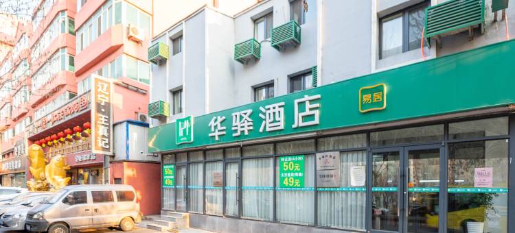 华驿易居酒店(沈阳于洪白山路店)图片