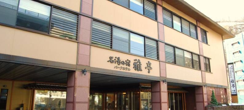 雅亭公园酒店(Park Hotel Miyabitei)图片