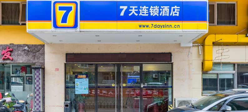 7天连锁酒店(北京苹果园地铁站金顶北街店)图片