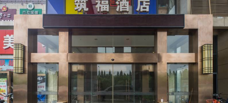 杭州筑福酒店图片
