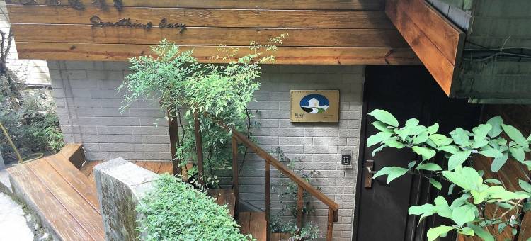 九份山城逸境民宿图片