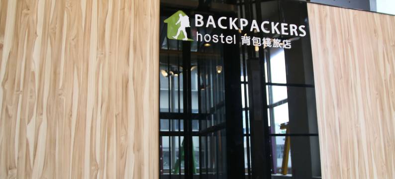 背包栈旅店(台北长春店)图片