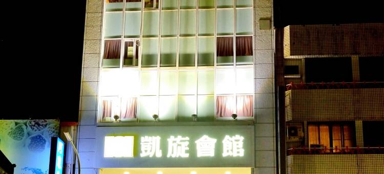 台东凯旋会馆图片