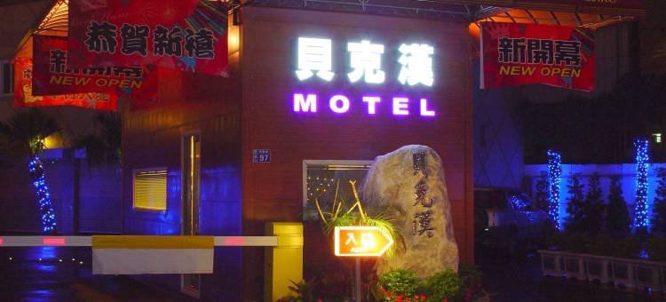 桃园芦竹贝克汉汽车旅馆图片