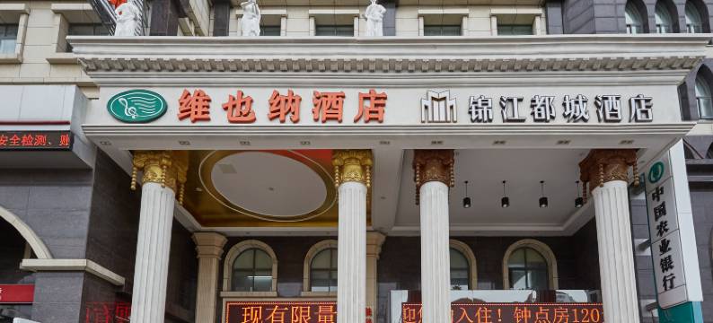 维也纳酒店(上海长兴岛店)图片