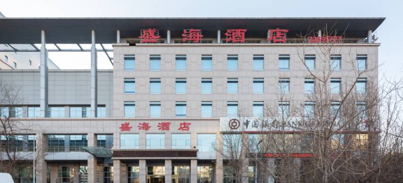 沈阳盛海酒店图片