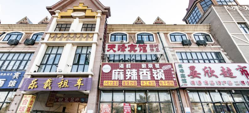 秦皇岛天峰宾馆(北戴河火车站店)图片