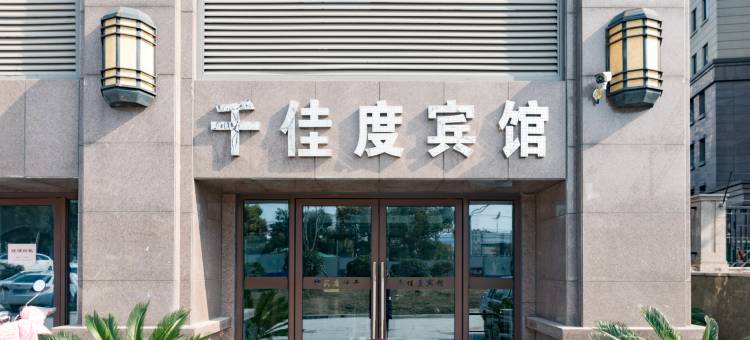 千佳度宾馆(南京吉祥庵地铁站店)图片