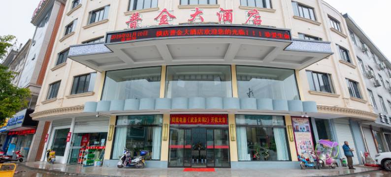 横店普金大酒店图片