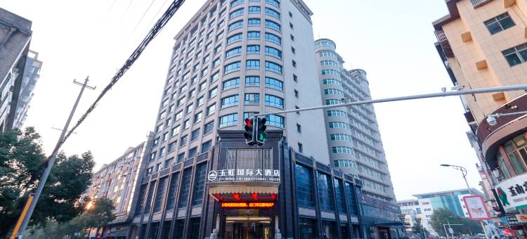 玉山玉虹国际大酒店图片