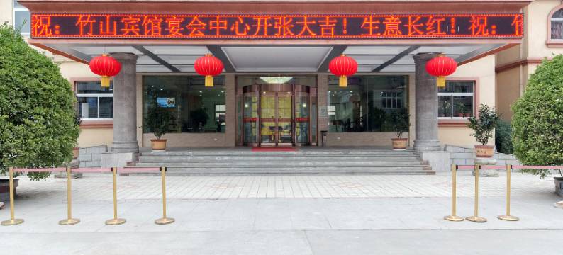 竹山宾馆图片