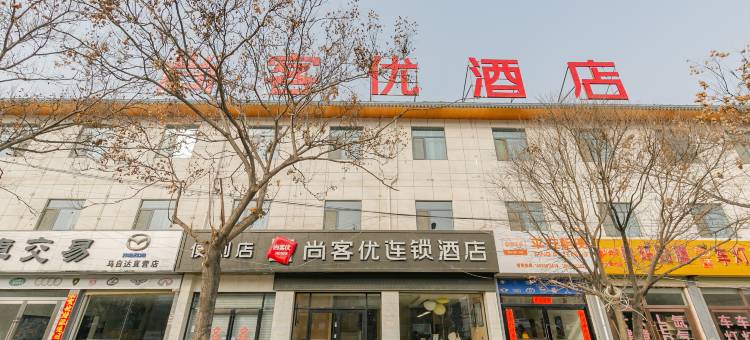 尚客优酒店(天水羲皇大道店)图片