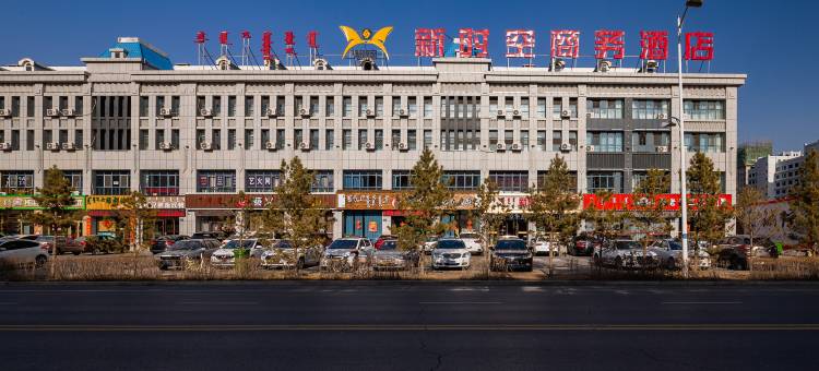 锡林浩特新时空商务酒店图片