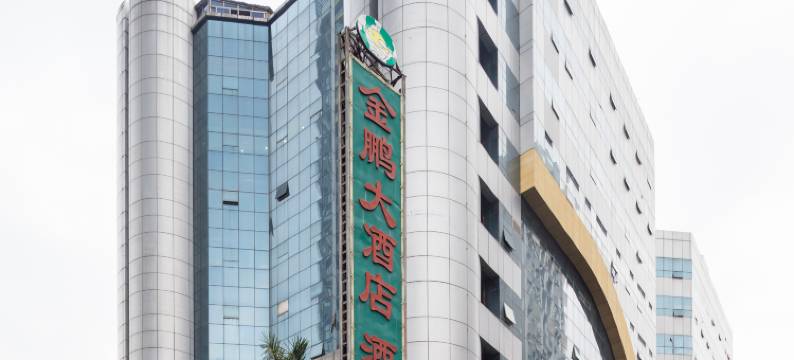 金鹏大酒店(深圳东站布吉店)图片