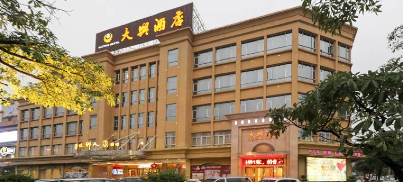 中山大兴商务酒店图片