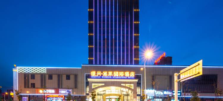 六安环月万乘国际酒店图片