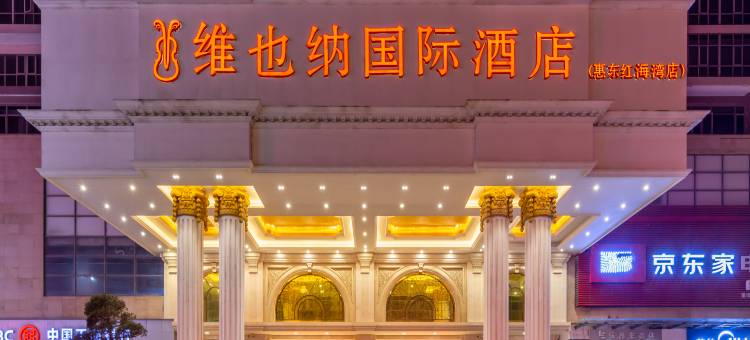 维也纳国际酒店(惠东红海湾店)图片