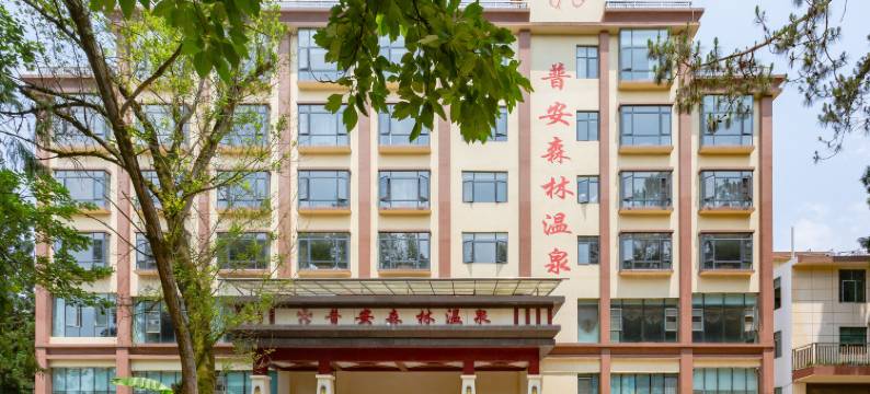 普安森林温泉酒店图片