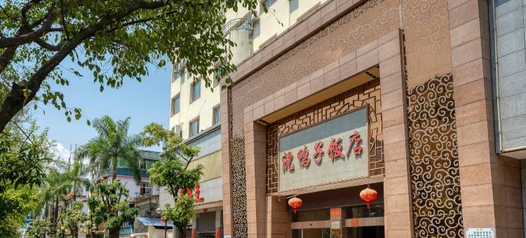 瑞丽沈鸭子饭店图片