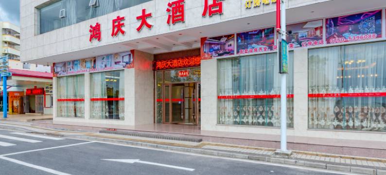 台山鸿庆大酒店图片