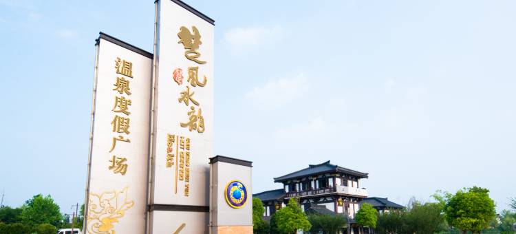 宿迁楚风 水韵温泉度假酒店图片