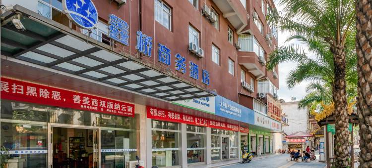 勐腊鑫桥商务酒店图片
