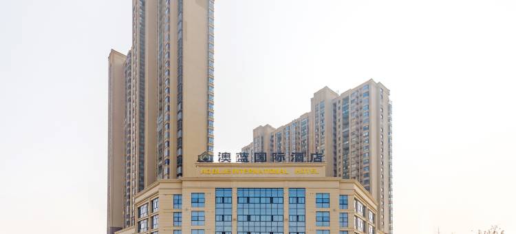 无为澳蓝国际酒店(市政府店)图片