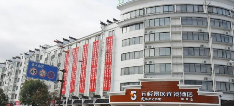 五悦景区连锁酒店(婺源博物馆店)图片